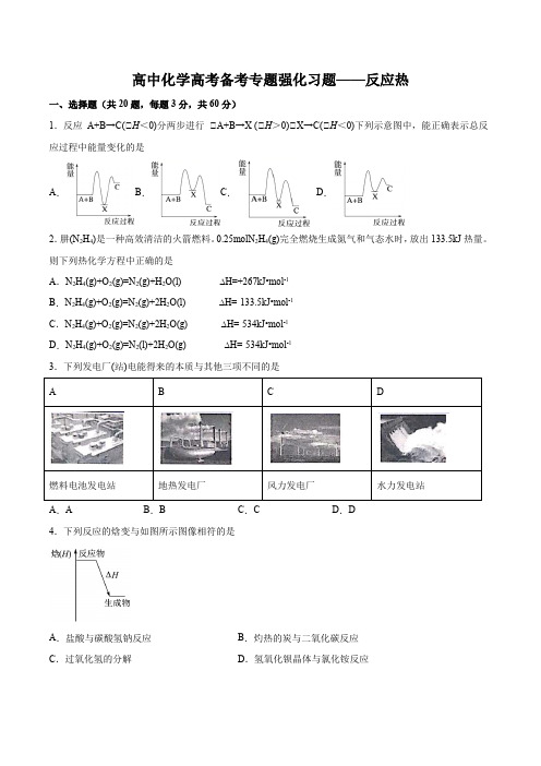 高中化学高考备考专题强化习题——反应热