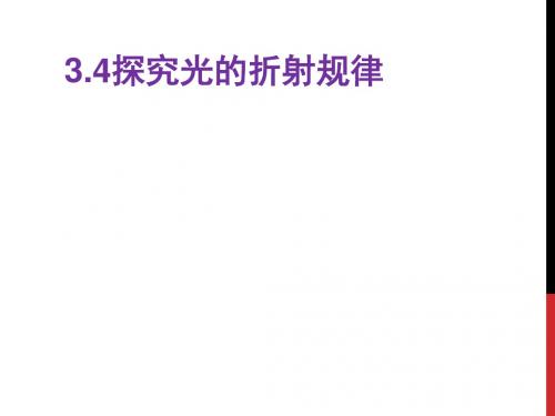 3.4光的折射规律
