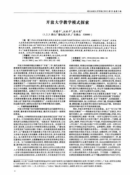 开放大学教学模式探索