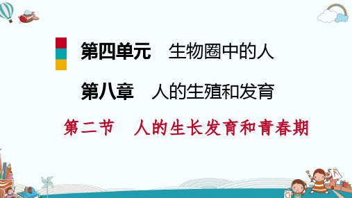 七年级生物第二节人的生长发育和青春期