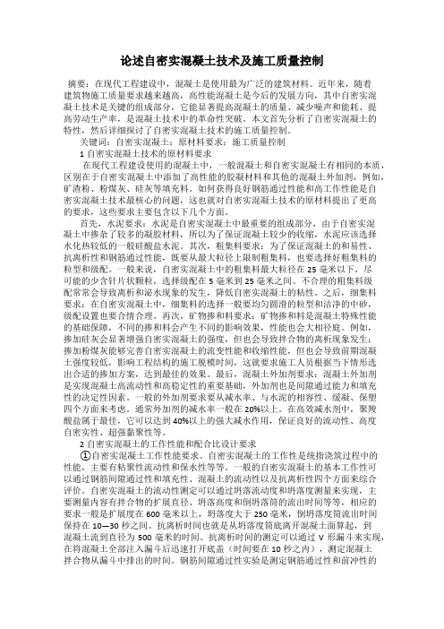 论述自密实混凝土技术及施工质量控制