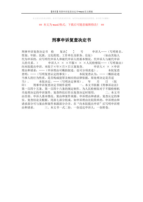【推荐】刑事申诉复查决定书-word范文模板 (1页)