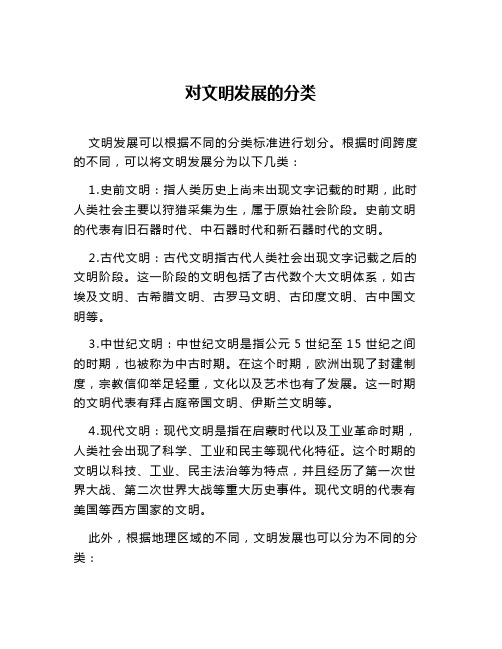 对文明发展的分类