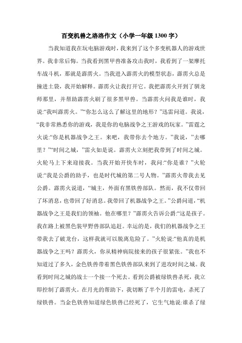 百变机兽之洛洛作文(小学一年级1300字).doc
