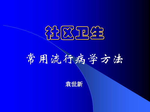 社区卫生常用流行病学方法
