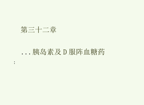 胰岛素及口服降血糖药药理学