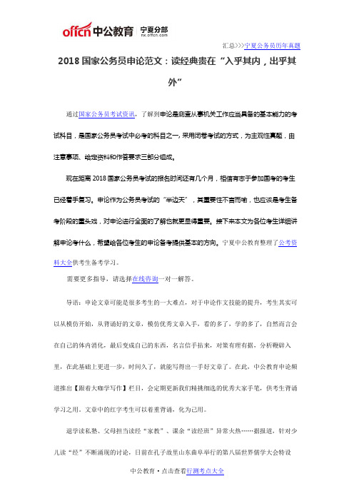 2018国家公务员申论范文：读经典贵在“入乎其内,出乎其外”