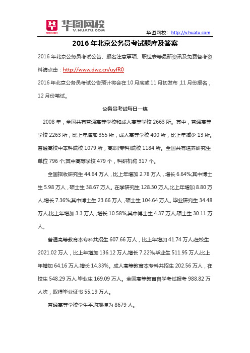 2016年北京公务员考试题库及答案