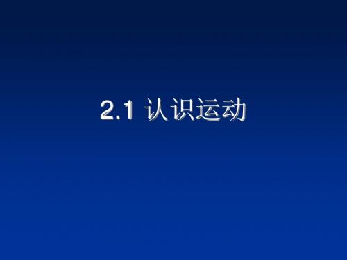 教科版物理八年级上册2.1认识运动 课件(共26张PPT)