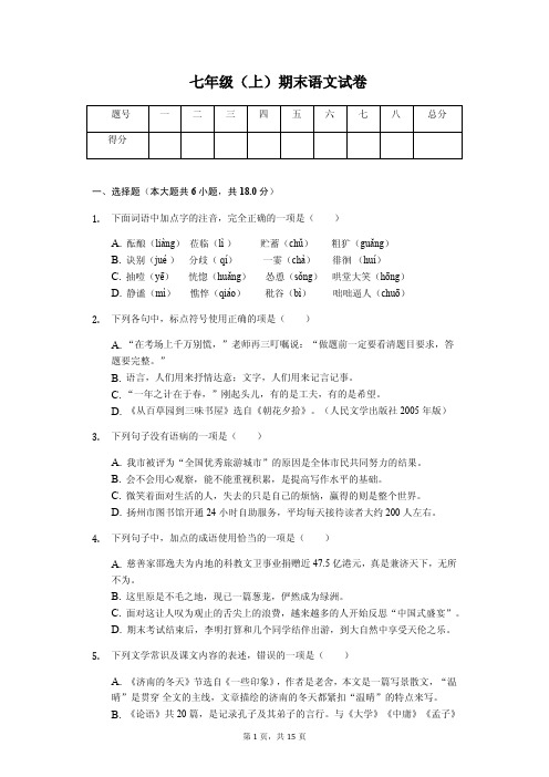 扬州市七年级(上)期末语文试卷(附答案解析)