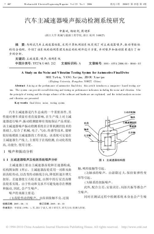 汽车主减速器噪声振动检测系统研究
