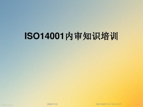 ISO14001内审知识培训