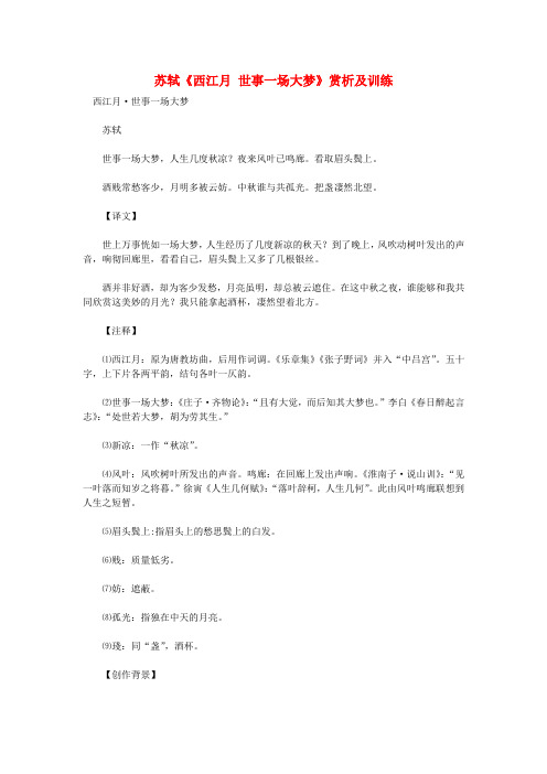 初中语文 古诗文赏析 苏轼《西江月 世事一场大梦》赏析及训练