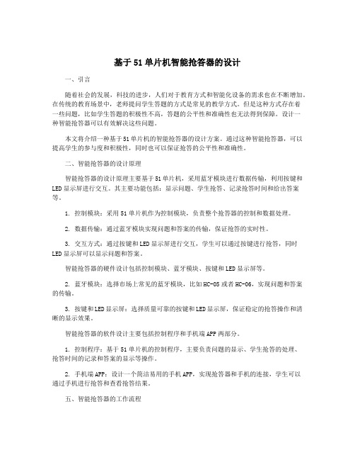 基于51单片机智能抢答器的设计