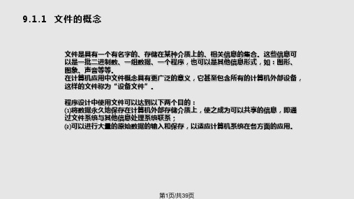 C语言的文件处理及其应用PPT课件