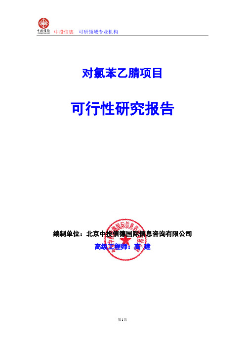 对氯苯乙腈项目可行性研究报告编制格式说明(模板型word)