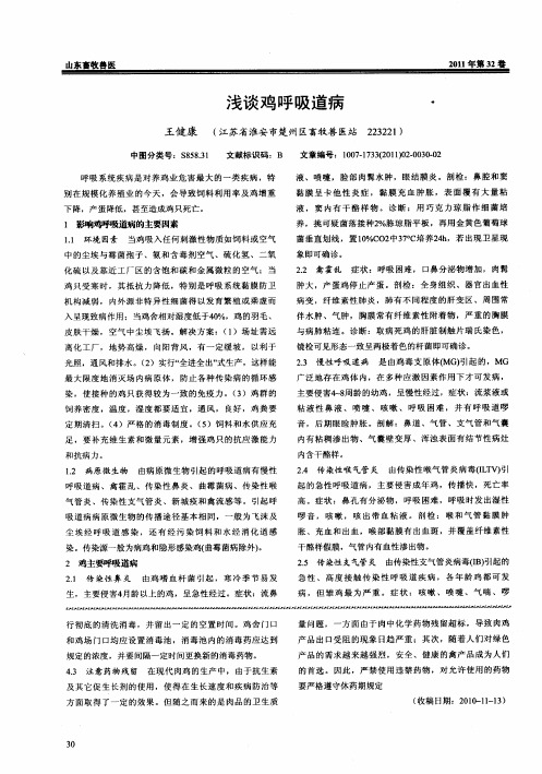 浅谈鸡呼吸道病
