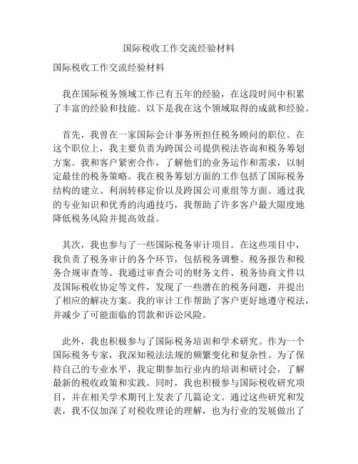 国际税收工作交流经验材料