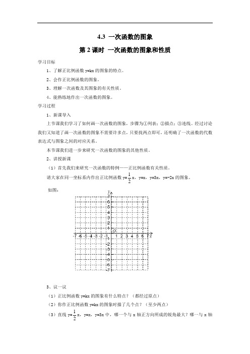 077.北师大版八年级数学上册4.3  第2课时 一次函数的图象和性质(导学案)