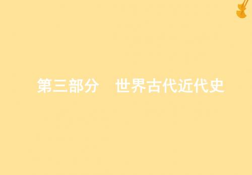 高考历史一轮复习 第三部分 第七单元 工业革命前的世界——西方文明的滥觞与工业文明的前奏 第22讲 