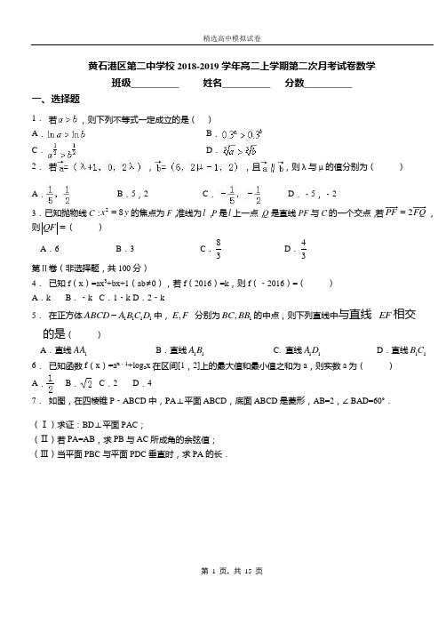 黄石港区第二中学校2018-2019学年高二上学期第二次月考试卷数学