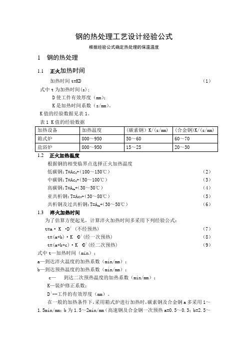 经验公式确定钢的热处理温度