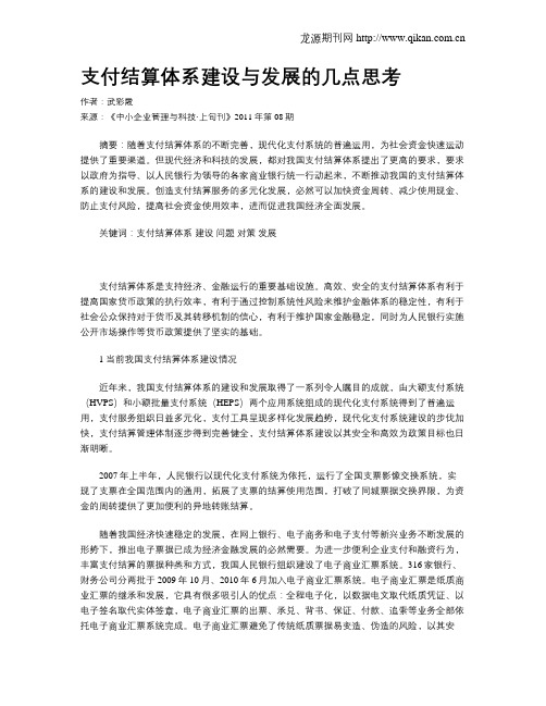 支付结算体系建设与发展的几点思考