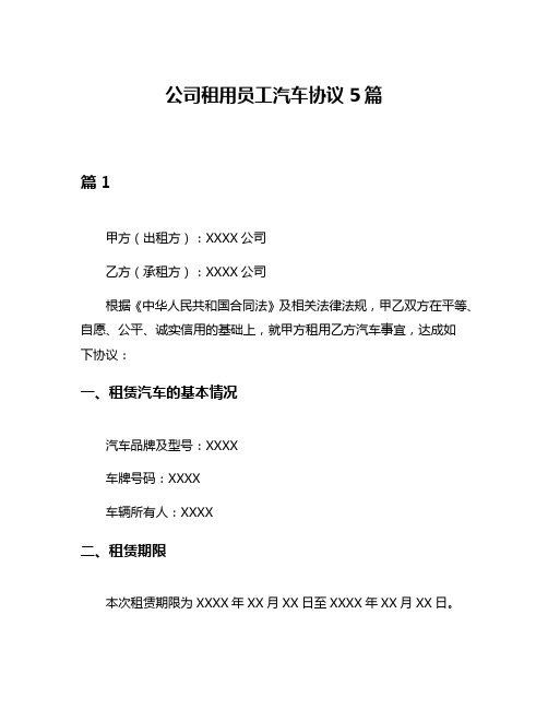 公司租用员工汽车协议5篇