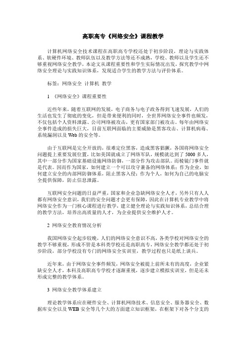 高职高专《网络安全》课程教学