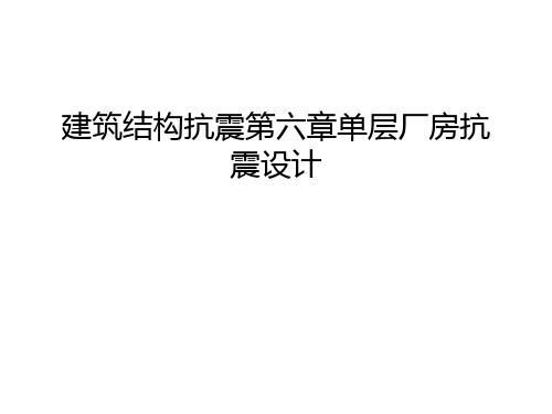 建筑结构抗震第六章单层厂房抗震设计教学文案