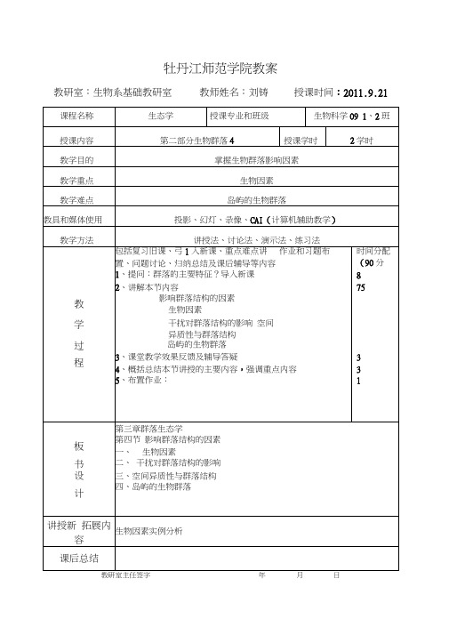 生态学第四节影响群落结构的因素