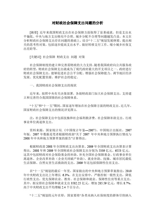 对财政社会保障支出问题的分析