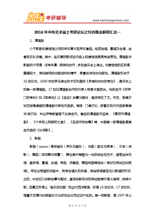2016年中传艺术硕士考研论坛之综合概念解释汇总一