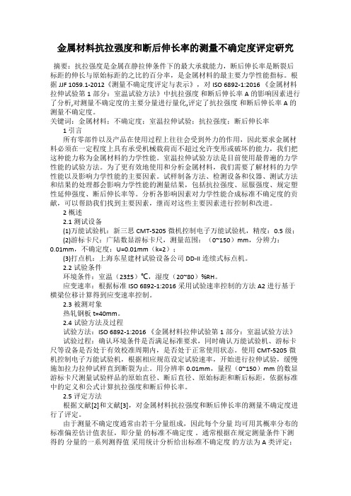金属材料抗拉强度和断后伸长率的测量不确定度评定研究