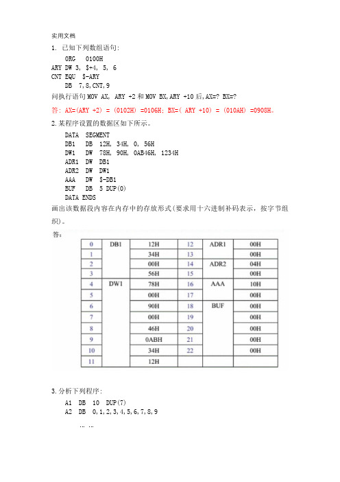 微机原理练习题(含答案)