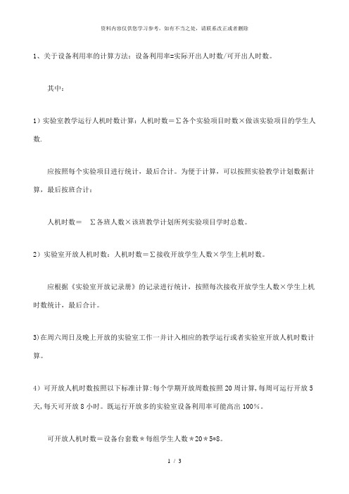 【精品】设备利用率计算说明