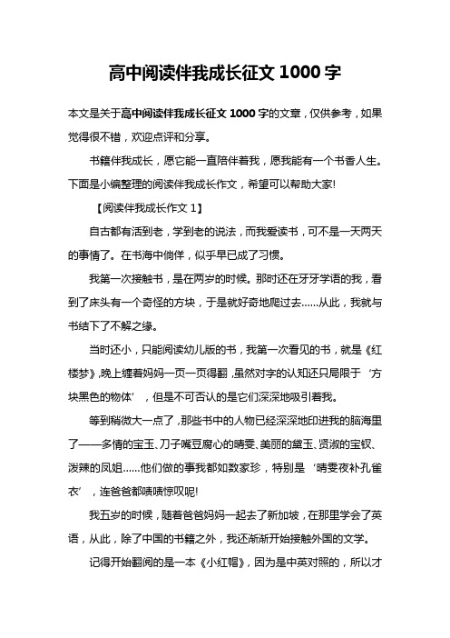高中阅读伴我成长征文1000字