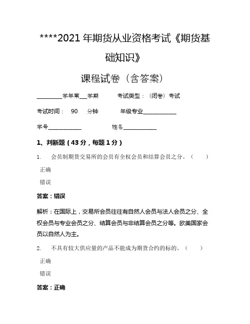 2021年期货从业资格考试《期货基础知识》考试试卷1544