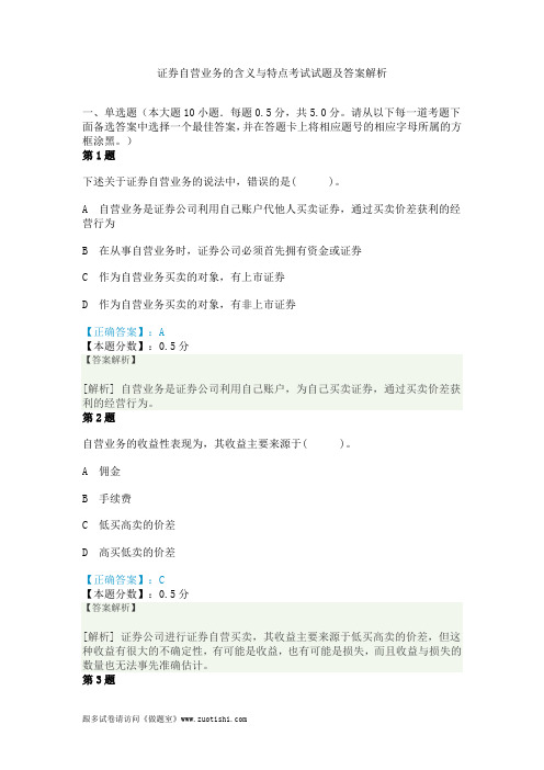 证券自营业务的含义与特点考试试题及答案解析