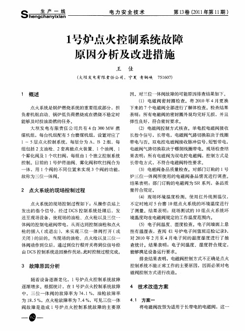 1号炉点火控制系统故障原因分析及改进措施