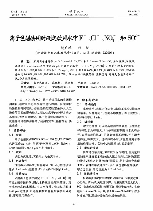 离子色谱法同时测定饮用水中F-、Cl-、NO3-和SO42-