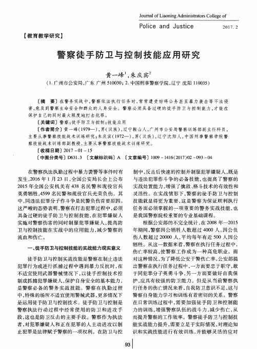 警察徒手防卫与控制技能应用研究