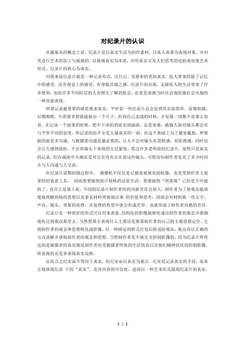 对纪录片的认识