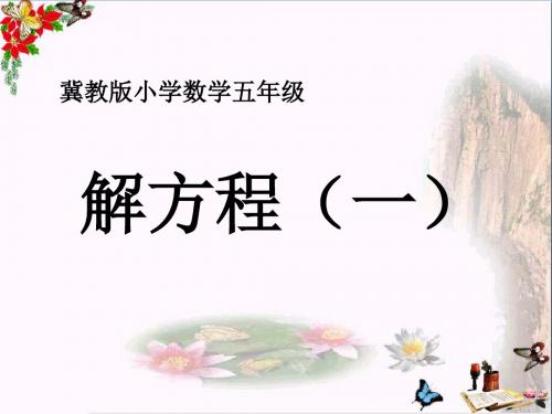 五年级数学上册第8单元方程(解方程(一))教学精选教学PPT课件冀教版