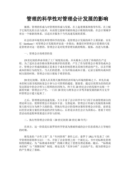 管理的科学性对管理会计发展的影响