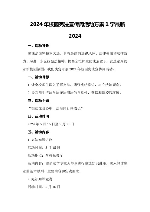 2024年校园宪法宣传周活动方案1字最新2024