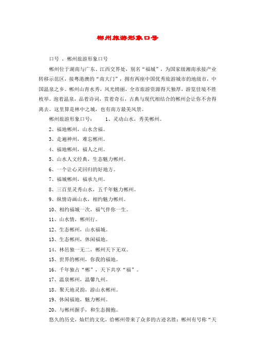 郴州旅游形象口号