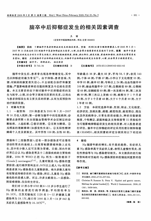 脑卒中后抑郁症发生的相关因素调查