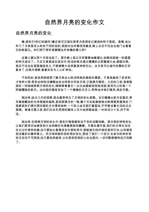 自然界月亮的变化作文