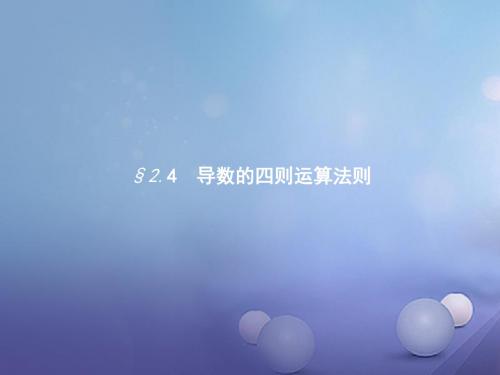 高中数学第二章变化率与导数2.4导数的四则运算法则课